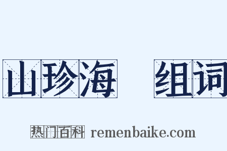 山珍海錯组词是什么意思的图片